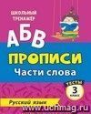 Пропись. Русский язык. 3 класс (1 часть): Части слова. Тесты