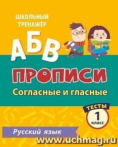 Тесты. Русский язык. 1 класс (2 часть): Согласные и гласные. Прописи — интернет-магазин УчМаг