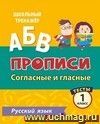 Пропись. Русский язык. 1 класс (2 часть): Согласные и гласные. Тесты