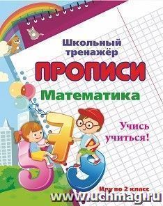 Математика. Учись учиться!: иду во 2 класс — интернет-магазин УчМаг