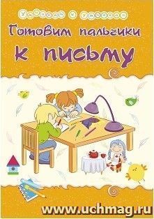 Готовим пальчики к письму: Сборник развивающих заданий — интернет-магазин УчМаг