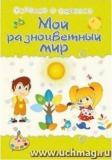 Мой разноцветный мир: Сборник развивающих заданий — интернет-магазин УчМаг