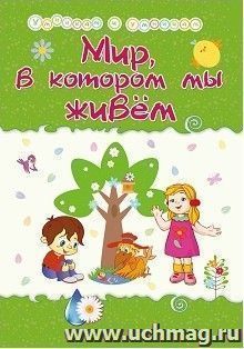 Мир, в котором мы живём: Сборник развивающих заданий — интернет-магазин УчМаг