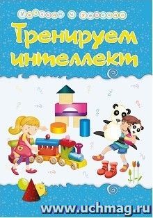 Тренируем интеллект: Сборник развивающих заданий со стихами Натальи Маминой — интернет-магазин УчМаг