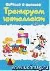 Тренируем интеллект: Сборник развивающих заданий со стихами Натальи Маминой