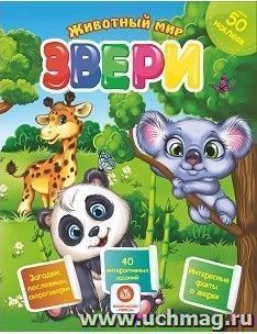 Звери. Сборник развивающих заданий с наклейками: Загадки, пословицы, скороговорки. 40 интерактивных заданий. Интересные факты о зверях — интернет-магазин УчМаг