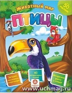 Птицы. Сборник развивающих заданий с наклейками: Загадки, пословицы, скороговорки. 40 интерактивных заданий. Интересные факты о птицах — интернет-магазин УчМаг