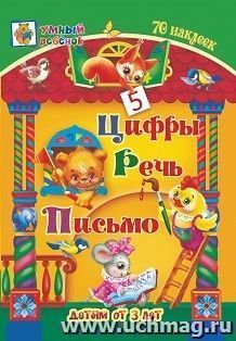 Цифры. Речь. Письмо: сборник развивающих заданий для детей от 3 лет. 70 наклеек