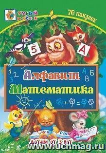 Алфавит. Математика: сборник развивающих заданий для детей от 3 лет. 70 наклеек — интернет-магазин УчМаг