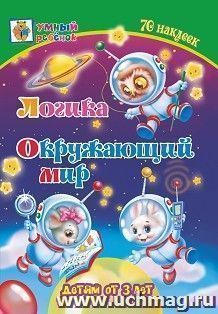 Логика. Окружающий мир: сборник развивающих заданий для детей от 3 лет. 70 наклеек — интернет-магазин УчМаг