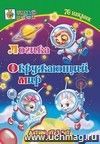 Логика. Окружающий мир: сборник развивающих заданий для детей от 3 лет. 70 наклеек