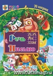Речь. Письмо: сборник развивающих заданий для детей от 5 лет. 70 наклеек — интернет-магазин УчМаг