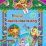 Учим математику: сборник развивающих заданий для детей от 6 лет. 70 наклеек — интернет-магазин УчМаг