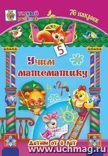 Учим математику: сборник развивающих заданий для детей от 6 лет. 70 наклеек — интернет-магазин УчМаг