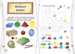 Учим математику: сборник развивающих заданий для детей от 6 лет. 70 наклеек — интернет-магазин УчМаг