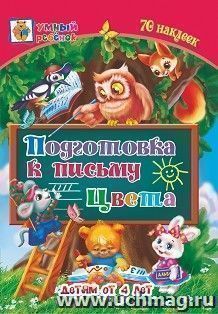 Подготовка к письму. Цвета: сборник развивающих заданий для детей от 4 лет. 70 наклеек — интернет-магазин УчМаг