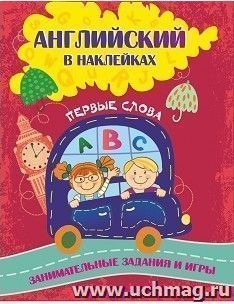 Английский в наклейках: Первые слова. Занимательные задания и игры