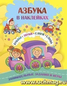 Азбука в наклейках: Буквы, звуки, слоги, слова. Занимательные задания и игры