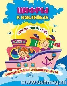 Цифры в наклейках: Цифры, числа, счёт. Занимательные задания и игры — интернет-магазин УчМаг