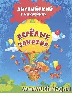 Английский в наклейках. Весёлые занятия: занимательные задания и игры — интернет-магазин УчМаг