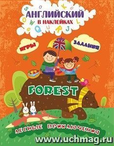 Английский в наклейках. Лесные приключения. Forest: Занимательные игры и задания