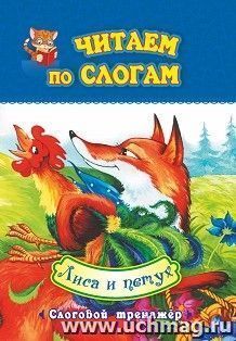 Лиса и петух: слоговой тренажер — интернет-магазин УчМаг