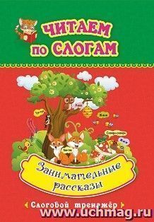 Занимательные рассказы: слоговой тренажёр