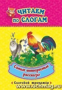 Самые интересные рассказы: слоговой тренажер — интернет-магазин УчМаг