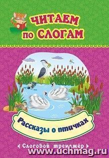 Рассказы о птичках: слоговой тренажёр — интернет-магазин УчМаг