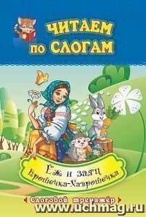 Крошечка-Хаврошечка. Ёж и заяц: слоговой тренажёр. По мотивам русской народной сказки в обработке А. Н. Толстого и сказки Л. Н. Толстого