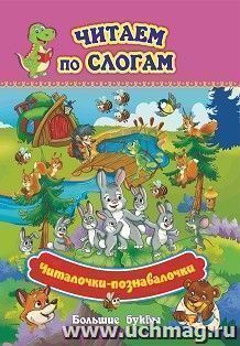 Читаем по слогам. Крупные буквы. Читалочки-познавалочки. Рассказы: слоговой тренажёр