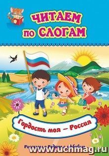 Читаем по слогам. Гордость моя - Россия: Рассказы о Родине с любовью