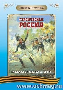 Читаем по слогам. Героическая Россия: Рассказы о подвигах и героях