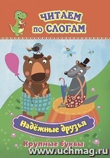 Надёжные друзья. Крупные буквы: слоговой тренажёр — интернет-магазин УчМаг