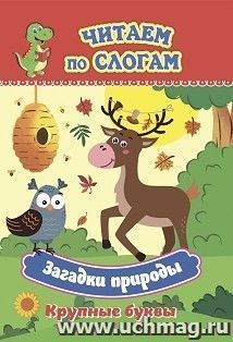 Загадки природы. Крупные буквы: слоговой тренажёр — интернет-магазин УчМаг