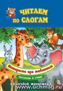 Интересно про животных. Рассказы и стихи: слоговой тренажёр — интернет-магазин УчМаг