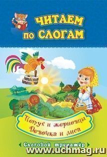 Петух и жерновцы. Девочка и лиса: слоговой тренажёр. По мотивам русских народных сказок в обработке А. Афанасьева и О. Капицы — интернет-магазин УчМаг