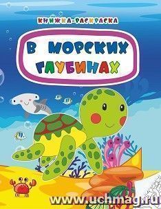 Книжка-раскраска. В морских глубинах — интернет-магазин УчМаг