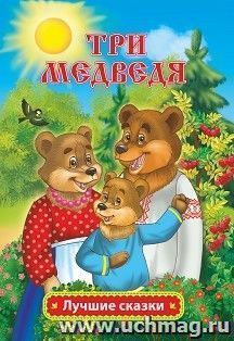 Три медведя: русская народная сказка Л.Н. Толстой