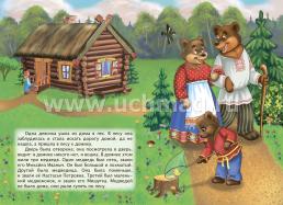 Три медведя: русская народная сказка Л.Н. Толстой — интернет-магазин УчМаг
