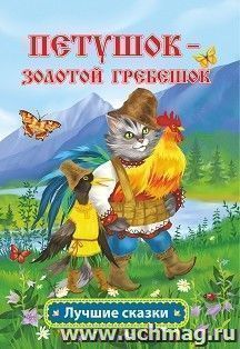 Петушок - золотой гребешок: русская народная сказка в обработке А.Н. Толстого — интернет-магазин УчМаг