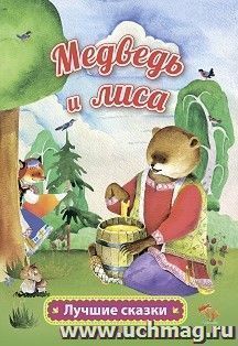 Медведь и лиса: русская народная сказка в обработке А. Толстого — интернет-магазин УчМаг