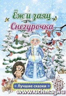 Ёж и заяц. Снегурочка: русская народная сказка Л. Н. Толстой