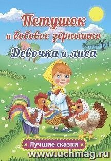 Петушок и бобовое зёрнышко. Девочка и лиса: Русские народные сказки в обработке О. Капицы — интернет-магазин УчМаг