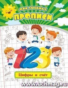 Мои любимые прописи. Цифры и счет — интернет-магазин УчМаг