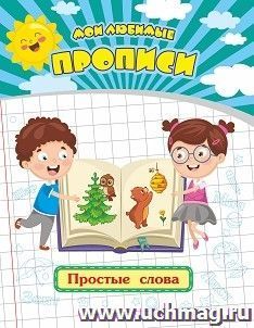 Мои любимые прописи. Простые слова