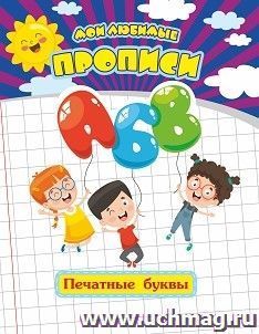 Мои любимые прописи. Печатные буквы — интернет-магазин УчМаг