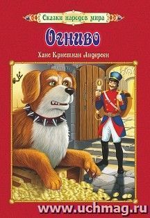 Огниво. Ханс Кристиан Андерсен: Перевод с датского А. В. Ганзен — интернет-магазин УчМаг