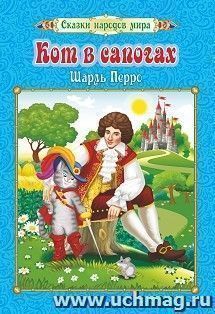 Кот в сапогах. Шарль Перро: Перевод с французского: И. С. Тургенев — интернет-магазин УчМаг