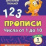 Тесты. Математика. 1 класс (1 часть): Числа от 1 до 10. Прописи — интернет-магазин УчМаг